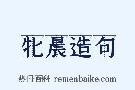 牝晨造句是什么意思的图片